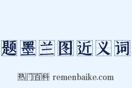 题墨兰图近义词是什么意思的图片